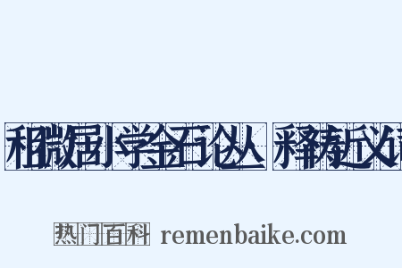 租微居小学金石论丛·释祷近义词是什么意思的图片